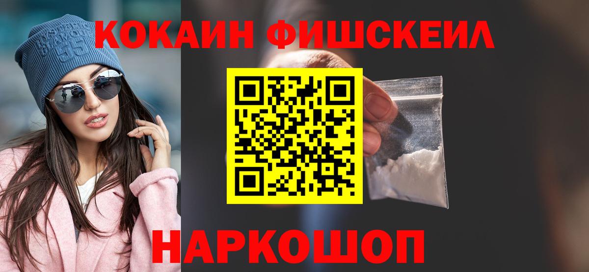 COCAIN FishScale  Cocaine Fish Scale  Вход с VPN  COCAIN  Сорочинск 