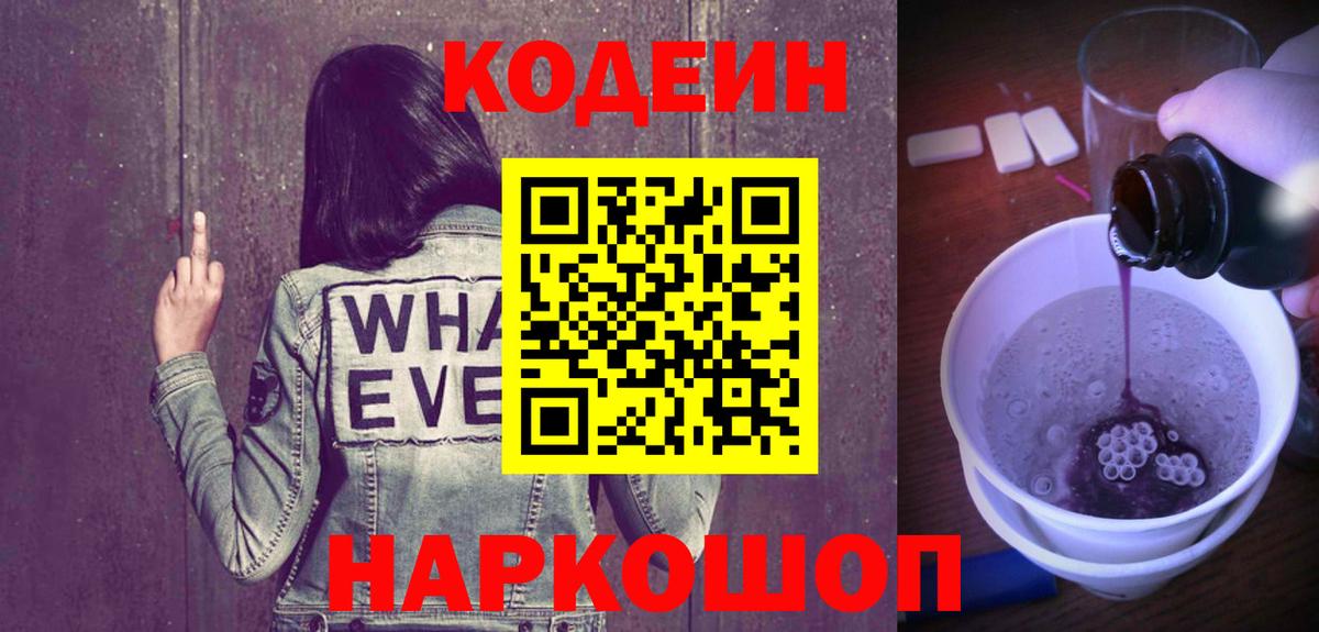 Codein Purple Drank  Вход с VPN  Кодеиновый сироп Lean Purple Drank  Сорочинск 